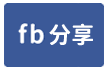 藝文三房車住辦-face share
