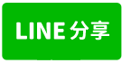 藝文三房車住辦-line share